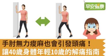 手肘無力痠麻也會引發頭痛！讓40歲身體年輕10歲的解痛指南