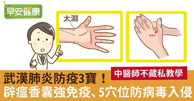 新冠肺炎防疫3寶！中醫師：辟瘟香囊強免疫、5穴位防病毒入侵