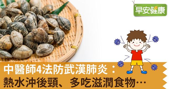 中醫師4法防新冠肺炎：熱水沖後頸、多吃滋潤食物…