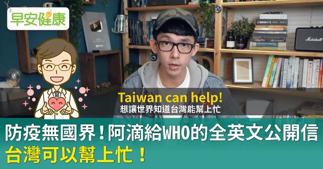防疫無國界！阿滴給WHO的全英文公開信：台灣可以幫上忙！