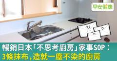 暢銷日本「不思考廚房」家事SOP：3條抹布，造就一塵不染的廚房