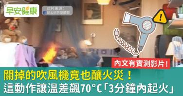 關掉的吹風機竟也釀火災！這動作讓溫差飆70°C「3分鐘內起火」