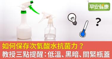 如何保存次氯酸水抗菌力？教授三點提醒：低溫、黑暗、關緊瓶蓋