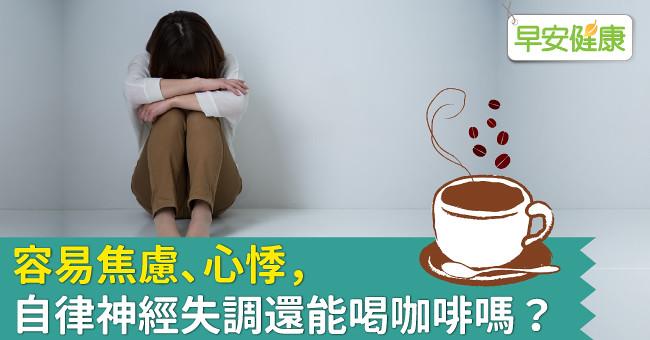 容易焦慮、心悸，自律神經失調還能喝咖啡嗎？