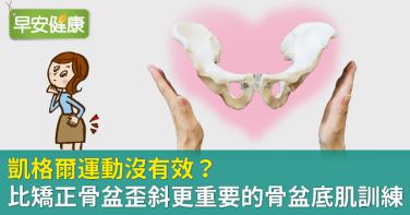 凱格爾運動沒有效？比矯正骨盆歪斜更重要的骨盆底肌訓練
