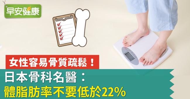 女性容易骨質疏鬆！日本骨科名醫：體脂肪率不要低於22％