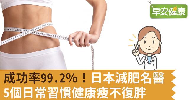成功率99.2％！日本減肥名醫5個日常習慣健康瘦不復胖