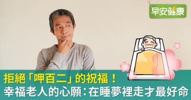 拒絕「呷百二」的祝福！幸福老人的心願：在睡夢裡走才最好命