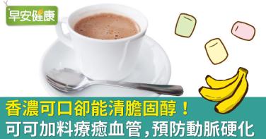 香濃可口卻能清膽固醇！可可加料療癒血管，預防動脈硬化