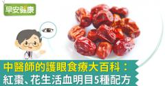 中醫師的護眼食療大百科：紅棗、花生活血明目5種配方