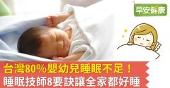 台灣80％嬰幼兒睡眠不足！睡眠技師8要訣讓全家都好睡
