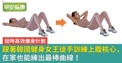 跟著韓國健身女王徒手訓練上腹核心，在家也能練出最棒曲線！