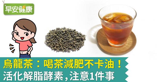 烏龍茶：喝茶減肥不卡油！活化解脂酵素，注意1件事