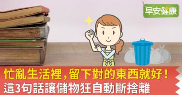 忙亂生活裡，留下對的東西就好！這3句話讓儲物狂自動斷捨離