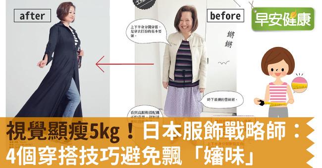 視覺顯瘦5kg！日本服飾戰略師：4個穿搭技巧避免飄「嬸味」