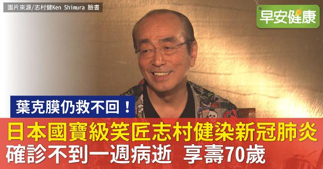 葉克膜仍救不回！日本喜劇之王志村健新冠肺炎病逝，享壽70歲