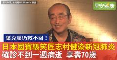 葉克膜仍救不回！日本喜劇之王志村健新冠肺炎病逝，享壽70歲