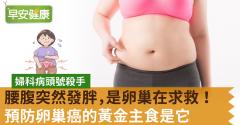 腰腹突然發胖，是卵巢在求救！預防卵巢癌的黃金主食是它