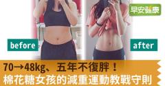 70→48kg、五年不復胖！棉花糖女孩的減重運動教戰守則