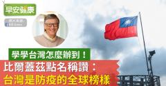 學學台灣怎麼辦到！比爾蓋茲點名稱讚：台灣是防疫的全球榜樣
