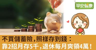 不買儲蓄險，照樣存到錢：靠2招月存5千，退休每月爽領4萬！