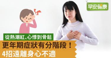 從熱潮紅、心悸到骨鬆，更年期症狀有分階段！4招遠離身心不適