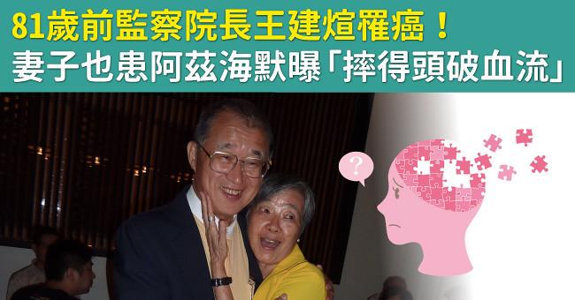 81歲前監察院長王建煊罹癌！妻子也患阿茲海默曝「摔得頭破血流」