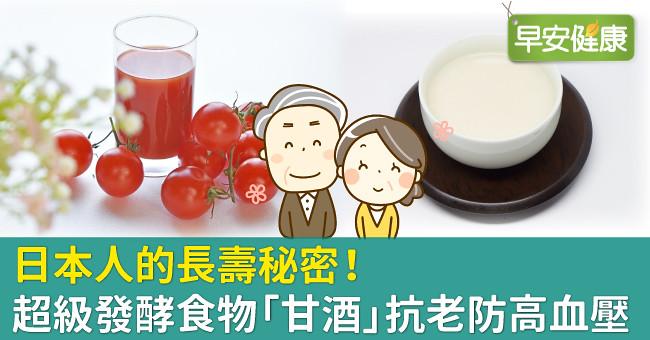 日本人的長壽秘密！超級發酵食物「甘酒」抗老防高血壓