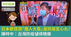 日本節目讚「鐵人大臣」是防疫定心丸！陳時中：台灣防疫值得驕傲
