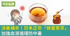 消暑補水！日本正夯「蜂蜜麥茶」加強血液循環防中暑