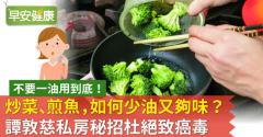 炒菜、煎魚，如何少油又夠味？譚敦慈私房秘招杜絕致癌毒