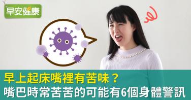 早上起床嘴裡有苦味？嘴巴時常苦苦的可能有6個身體警訊