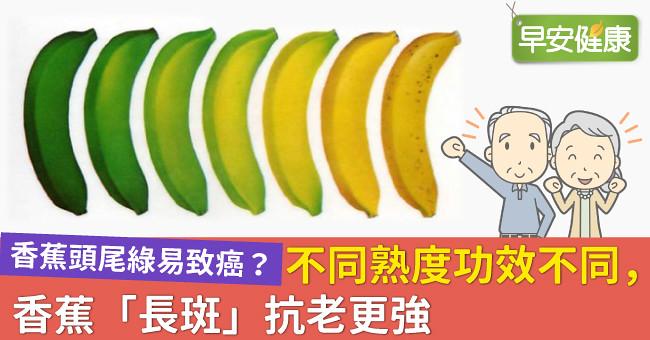 香蕉頭尾綠易致癌？不同熟度功效不同，香蕉「長斑」抗老更強