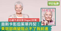 85歲不退休登《Vogue》封面！奧斯卡影后茱蒂丹契：黃斑部病變阻止不了我前進