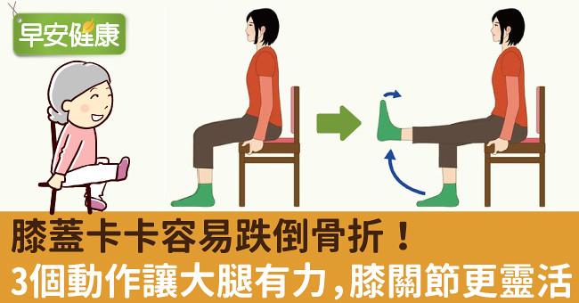 膝蓋卡卡容易跌倒骨折！3個動作讓大腿有力，膝關節更靈活