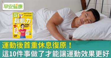 運動後首重休息復原！這10件事做了才能讓運動效果更好
