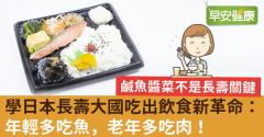 學日本長壽大國吃出飲食新革命：年輕多吃魚，老年多吃肉！