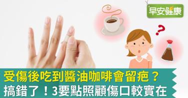 受傷後吃到醬油咖啡會留疤？搞錯了！3要點照顧傷口較實在
