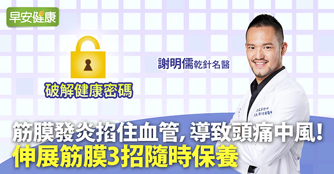 肩頸筋膜發炎掐住血管，導致頭痛中風！伸展筋膜3招隨時保養