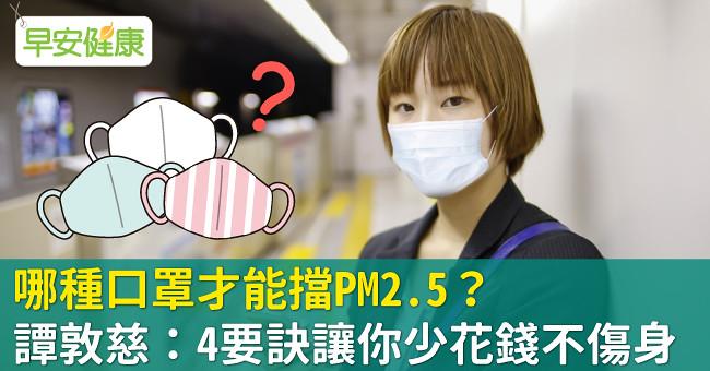 哪種口罩才能擋PM2.5？譚敦慈：4要訣讓你少花錢不傷身
