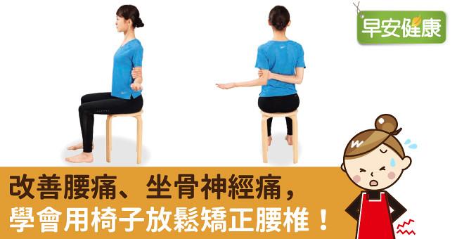 改善腰痛、坐骨神經痛，學會用椅子放鬆矯正腰椎！
