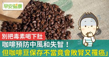 咖啡預防中風和失智！但咖啡豆保存不當竟會敗腎又罹癌
