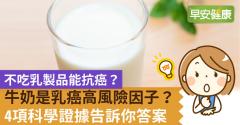 牛奶是乳癌高風險因子？不吃乳製品能抗癌？4項科學證據告訴你答案