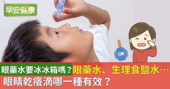 眼藥水要冰冰箱嗎？眼藥水、生理食鹽水…眼睛乾癢滴哪一種有效？