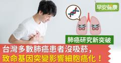 台灣多數肺癌患者沒吸菸，致命基因突變影響細胞癌化！