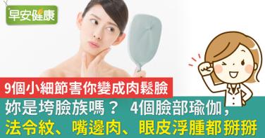 妳是垮臉族嗎？4個臉部瑜伽，法令紋、嘴邊肉、眼皮浮腫都掰掰