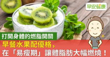 早餐水果配優格，在「易瘦期」讓體脂肪大幅燃燒！