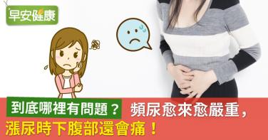 頻尿愈來愈嚴重，漲尿時下腹部還會痛！到底哪裡有問題？