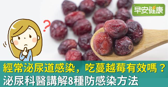 經常泌尿道感染，吃蔓越莓有效嗎？泌尿科醫講解8種防感染方法