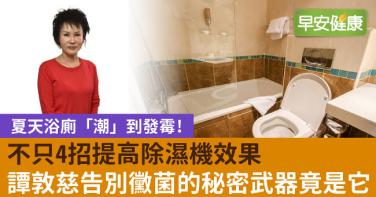 不只4招提高除濕機效果，譚敦慈告別黴菌的秘密武器竟是它